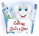 توصیه هایی برای سلامت دندان‌‌ دانش آموزان
